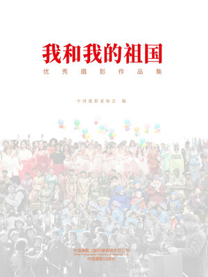 cover image of 我和我的祖国